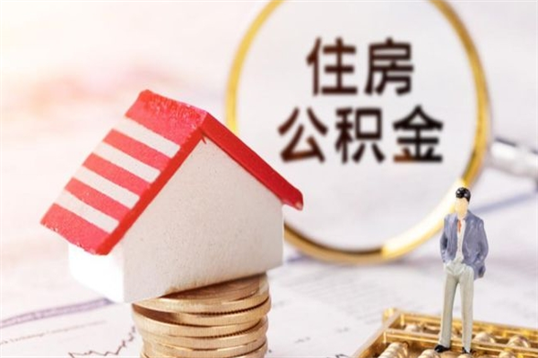 三亚住房公积金可以取吗（住房公积金可以取用吗）