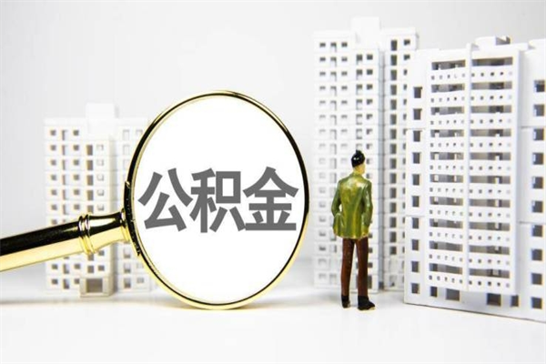 三亚代提公积金（代提公积金犯法吗）