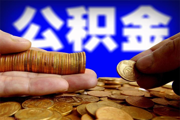 三亚2个月公积金可以取出来吗（两个月的公积金）